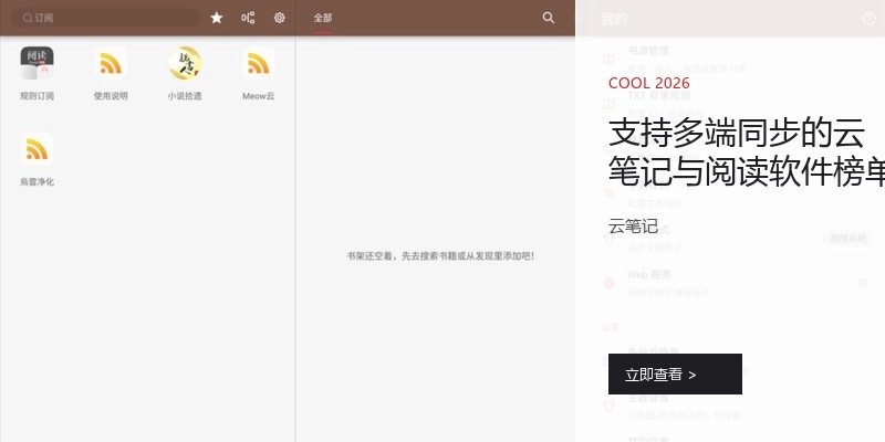 支持多端同步的云笔记与阅读软件榜单