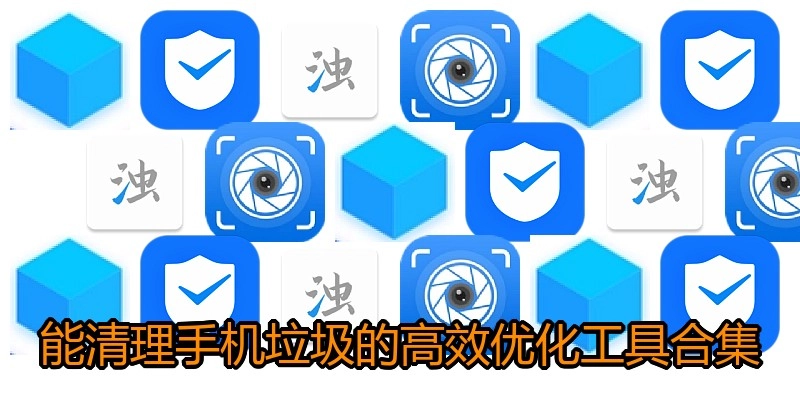 能清理手机垃圾的高效优化工具合集