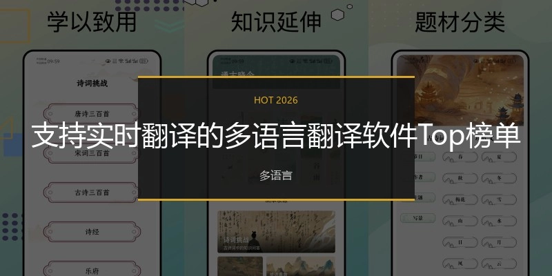 支持实时翻译的多语言翻译软件Top榜单