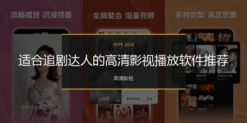 适合追剧达人的高清影视播放软件推荐