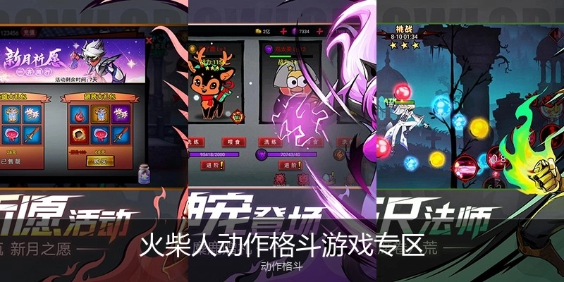 火柴人动作格斗游戏专区