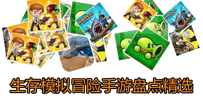 生存模拟冒险手游盘点精选