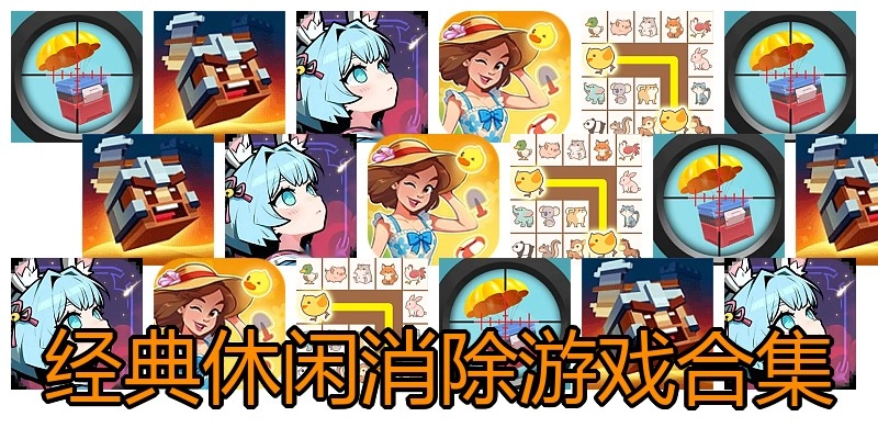 经典休闲消除游戏合集
