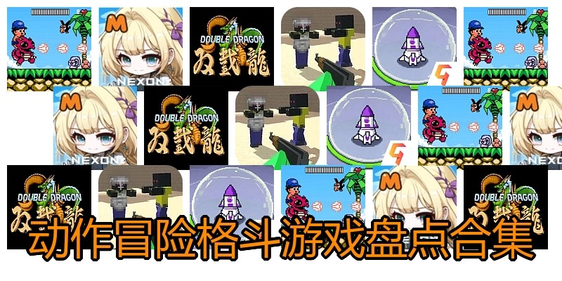 动作冒险格斗游戏盘点合集