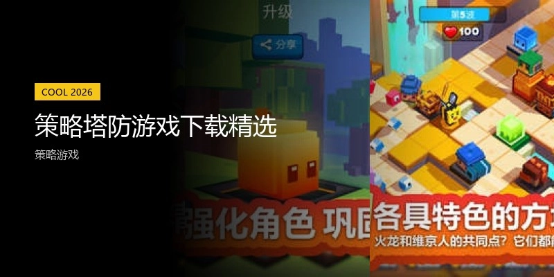 策略塔防游戏下载精选