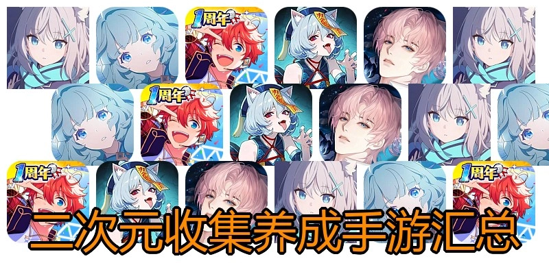 二次元收集养成手游汇总