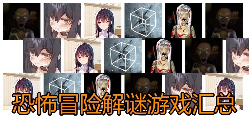 恐怖冒险解谜游戏汇总