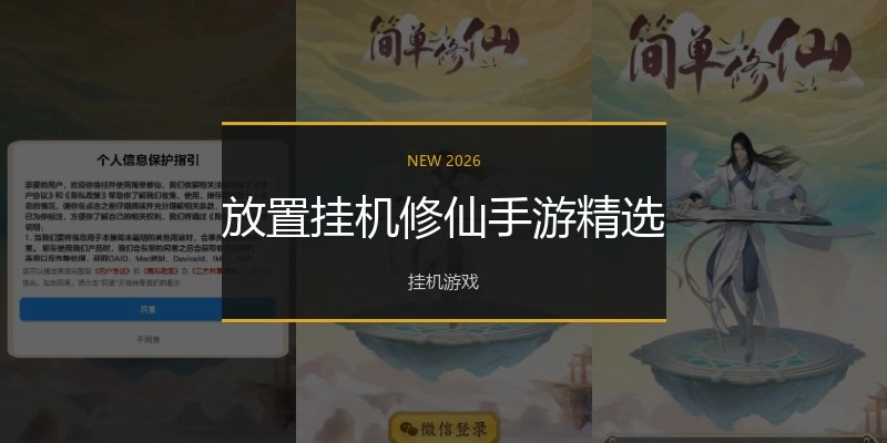 放置挂机修仙手游精选