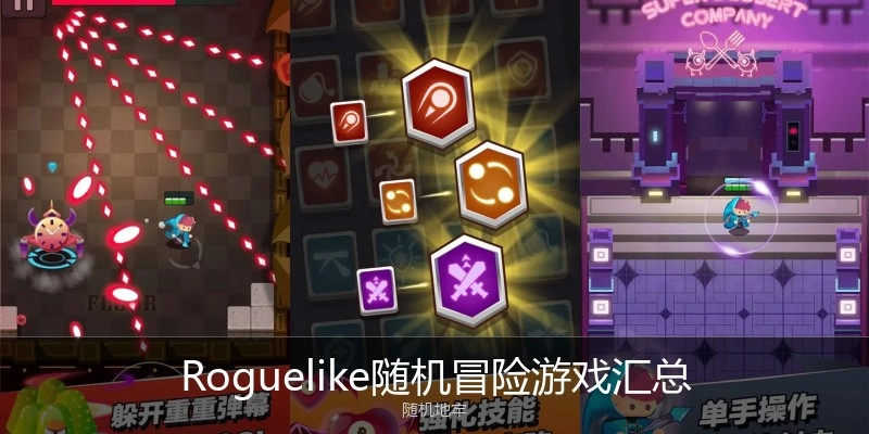 Roguelike随机冒险游戏汇总