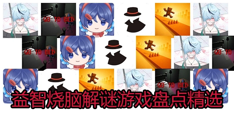益智烧脑解谜游戏盘点精选