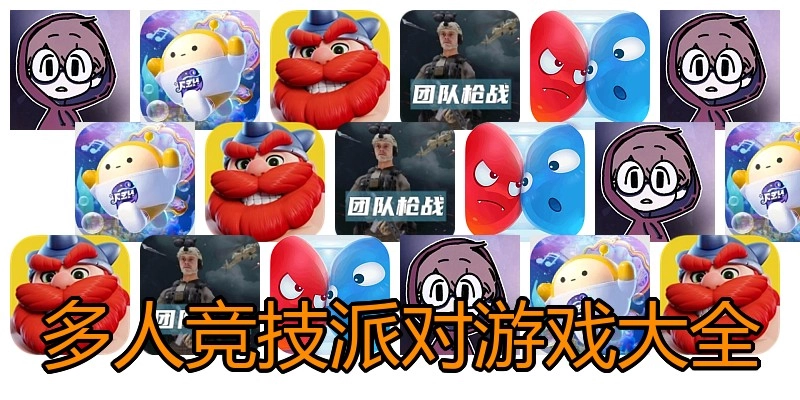 多人竞技派对游戏大全