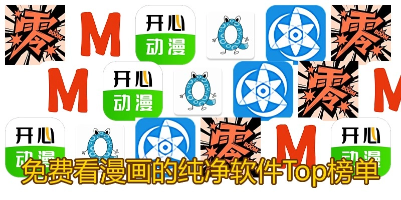 免费看漫画的纯净软件Top榜单