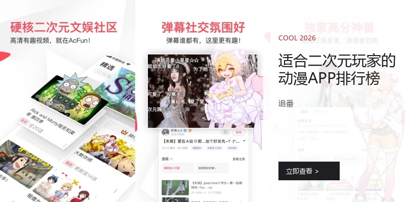 适合二次元玩家的动漫APP排行榜