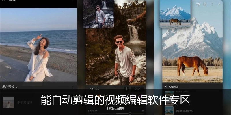 能自动剪辑的视频编辑软件专区