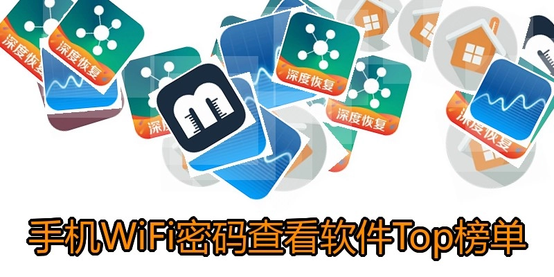 手机WiFi密码查看软件Top榜单