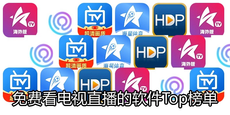 免费看电视直播的软件Top榜单