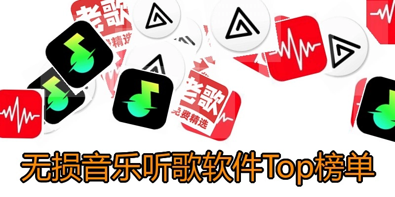 无损音乐听歌软件Top榜单