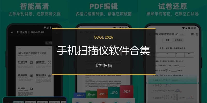 手机扫描仪软件合集