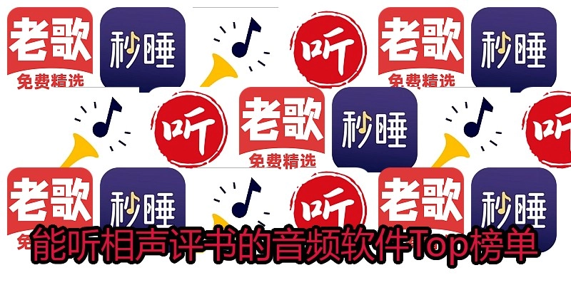 能听相声评书的音频软件Top榜单