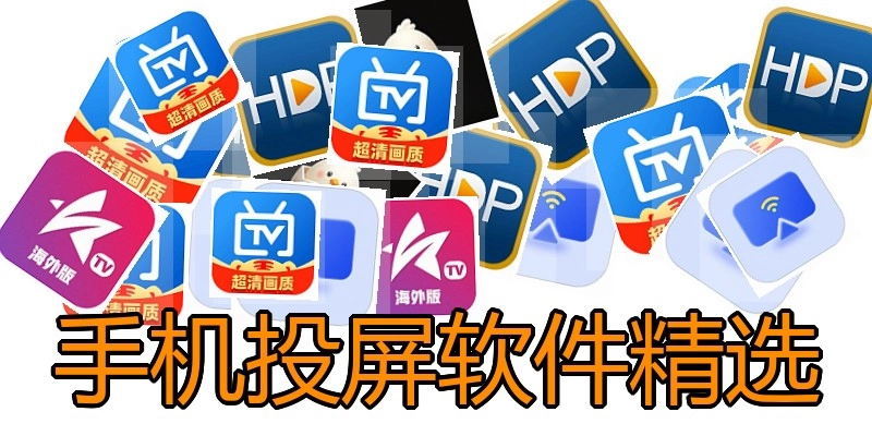 手机投屏软件精选