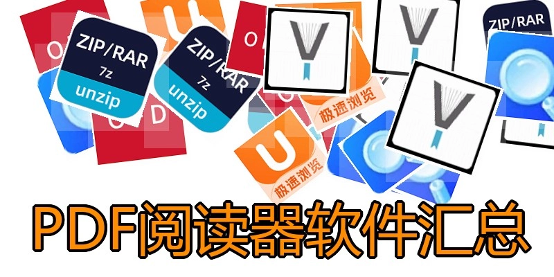 PDF阅读器软件汇总