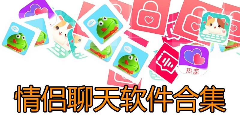 情侣聊天软件合集