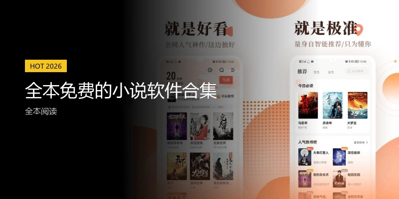 全本免费的小说软件合集