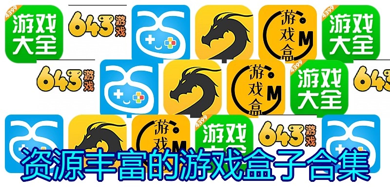 资源丰富的游戏盒子合集