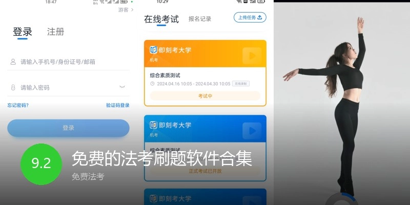 免费的法考刷题软件合集