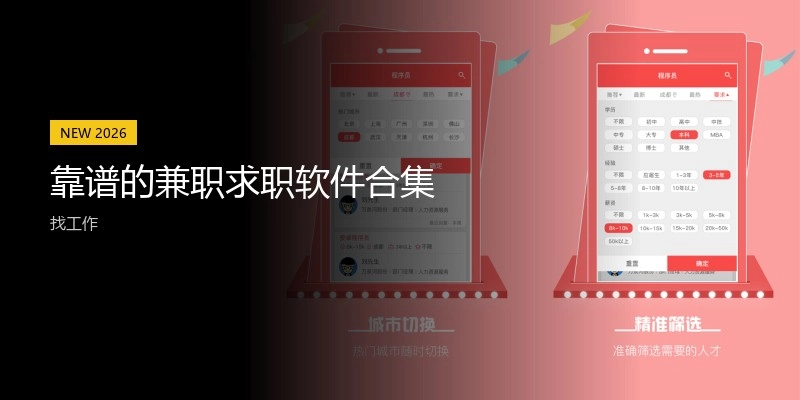 靠谱的兼职求职软件合集