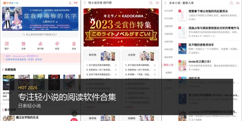 专注轻小说的阅读软件合集