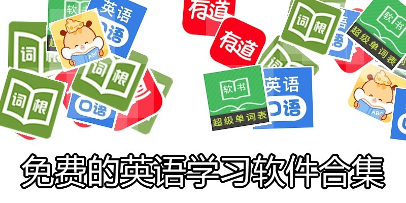免费的英语学习软件合集