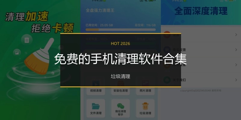 免费的手机清理软件合集