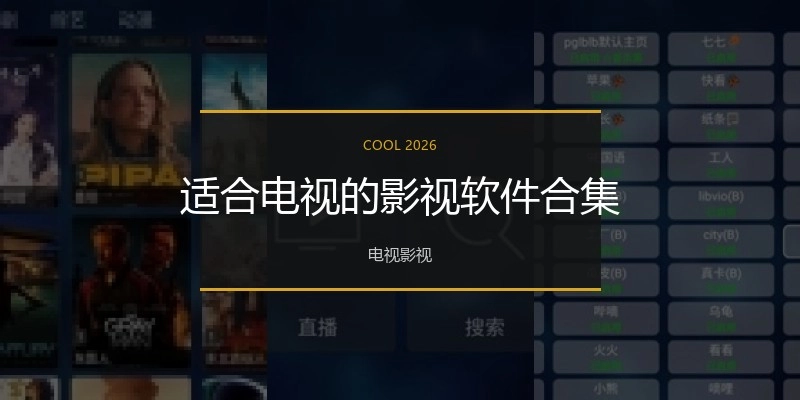 适合电视的影视软件合集