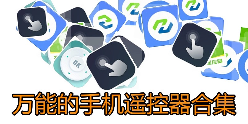 万能的手机遥控器合集