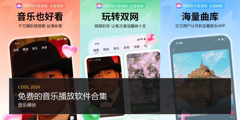 免费的音乐播放软件合集