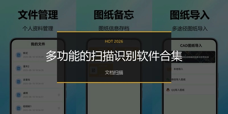 多功能的扫描识别软件合集