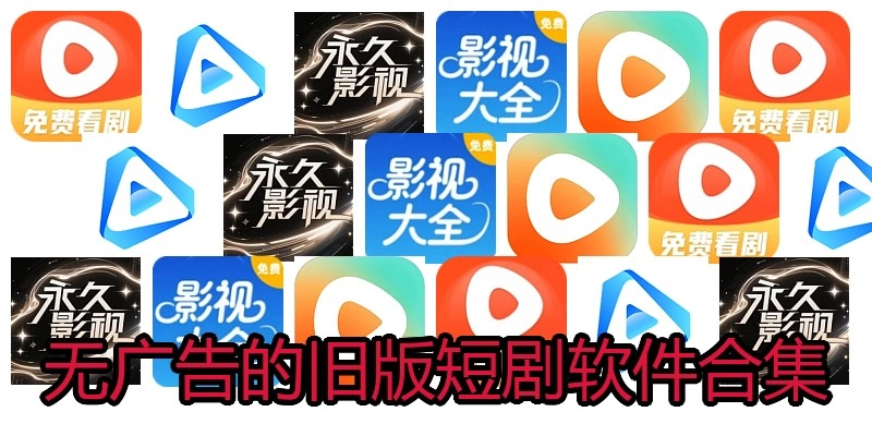无广告的旧版短剧软件合集