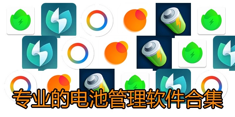 专业的电池管理软件合集