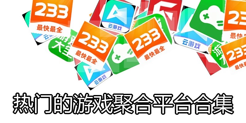 热门的游戏聚合平台合集