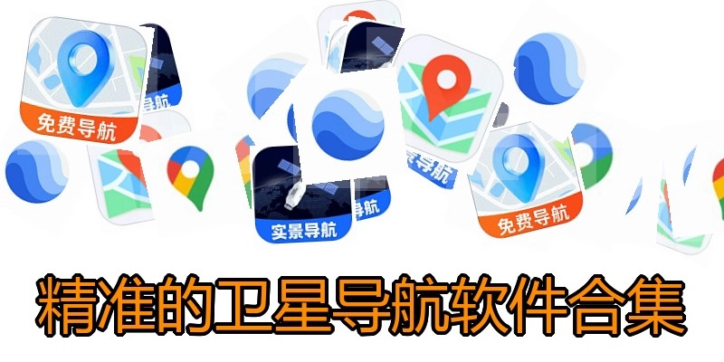 精准的卫星导航软件合集