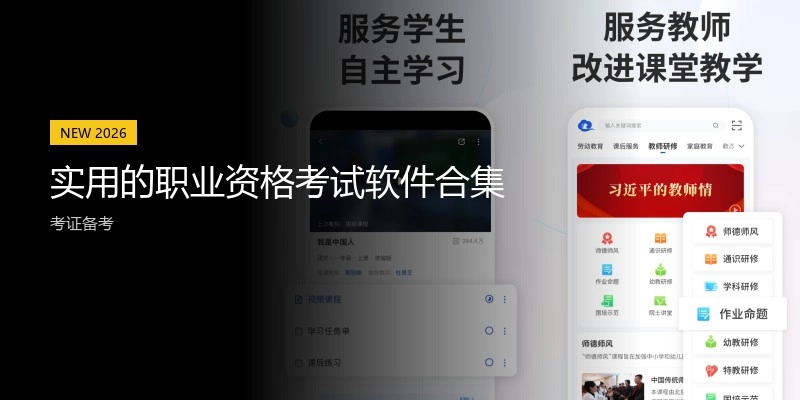 实用的职业资格考试软件合集