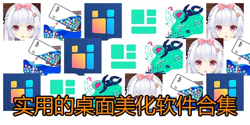 实用的桌面美化软件合集