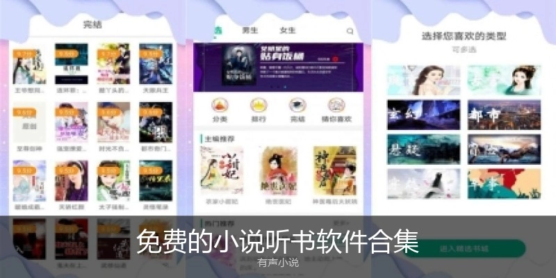 免费的小说听书软件合集