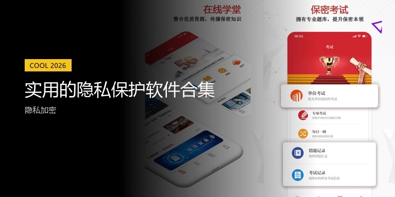 实用的隐私保护软件合集