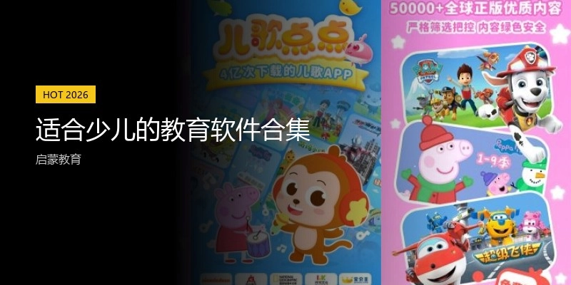 适合少儿的教育软件合集