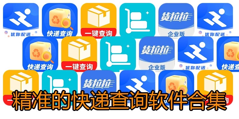 精准的快递查询软件合集
