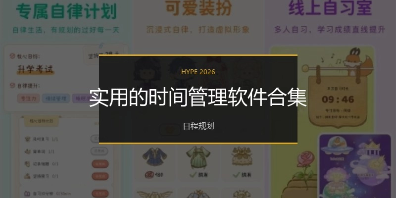 实用的时间管理软件合集