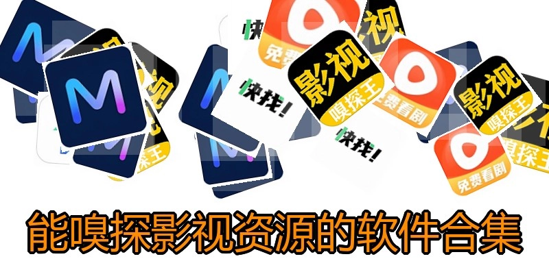 能嗅探影视资源的软件合集