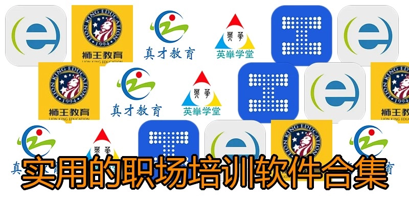 实用的职场培训软件合集